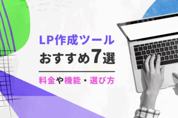 LP作成ツールおすすめ7選 料金や機能・選び方